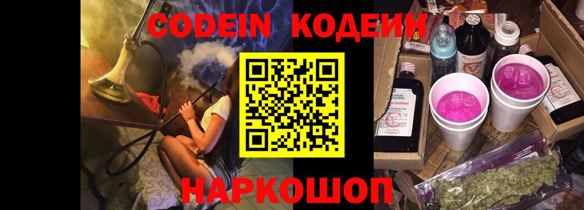 Кодеиновый сироп Lean Purple Drank Янаул