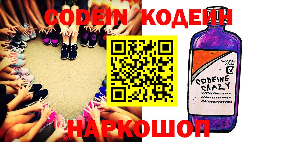 Кодеин напиток Lean (лин)  Кодеиновый сироп Lean Purple Drank  Янаул  Вход с VPN 